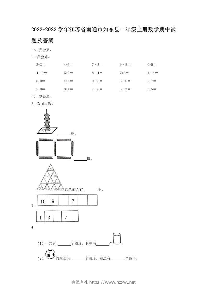 2022-2023学年江苏省南通市如东县一年级上册数学期中试题及答案(Word版)-有渔有礼