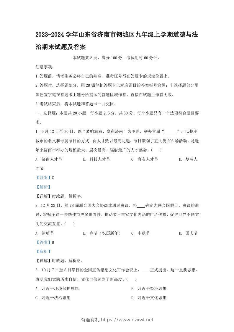 2023-2024学年山东省济南市钢城区九年级上学期道德与法治期末试题及答案(Word版)-有渔有礼
