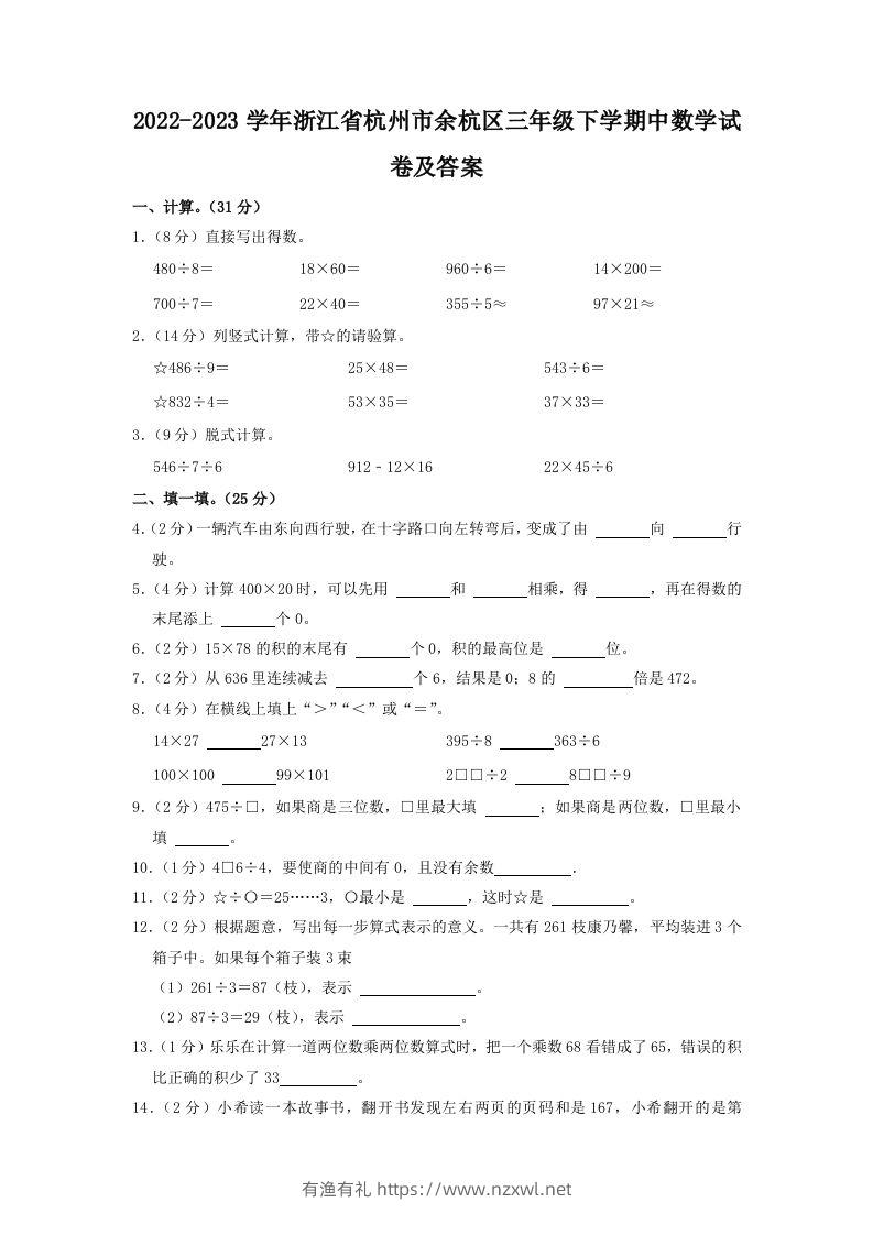 2022-2023学年浙江省杭州市余杭区三年级下学期中数学试卷及答案(Word版)-有渔有礼