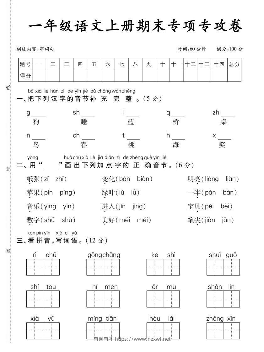 【期末专项专攻卷字词句】一上语文-有渔有礼