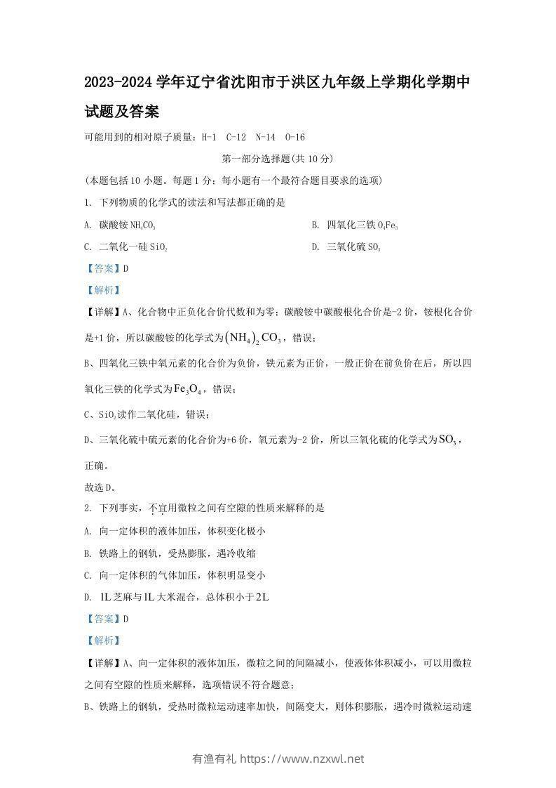 2023-2024学年辽宁省沈阳市于洪区九年级上学期化学期中试题及答案(Word版)-有渔有礼