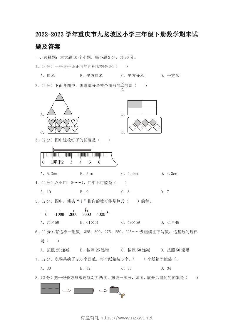 2022-2023学年重庆市九龙坡区小学三年级下册数学期末试题及答案(Word版)-有渔有礼