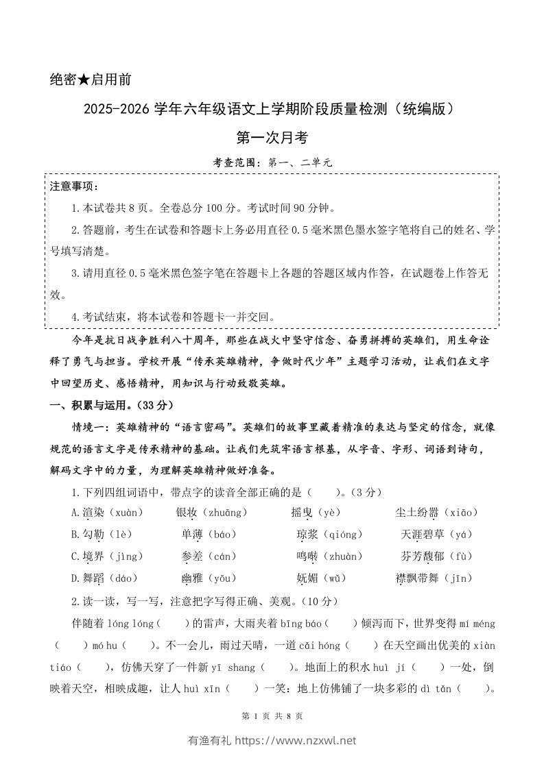 2025-2026六上语文第一次月考（第一二单元）（考试版A4）-有渔有礼