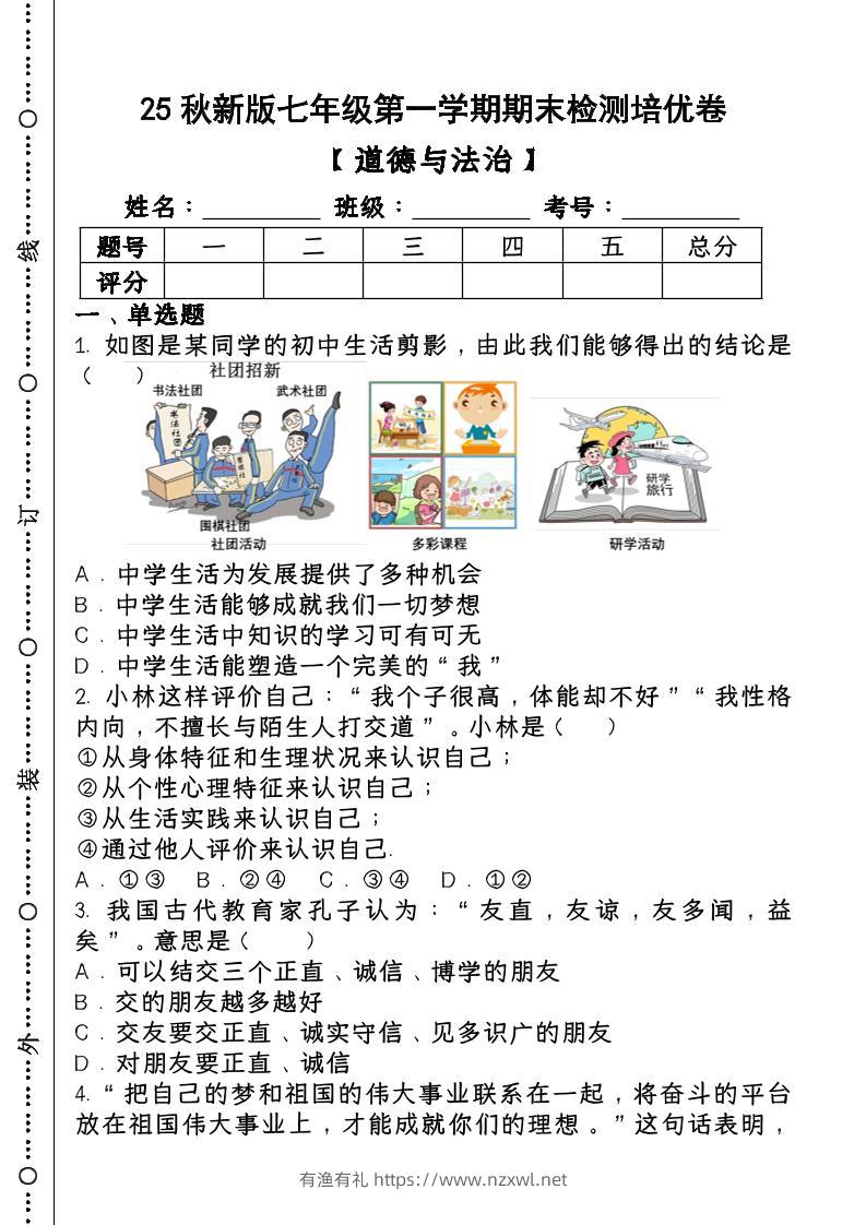 2024~2025学年第一学期七年级【道德与法治】上册期末检测培优卷-有渔有礼