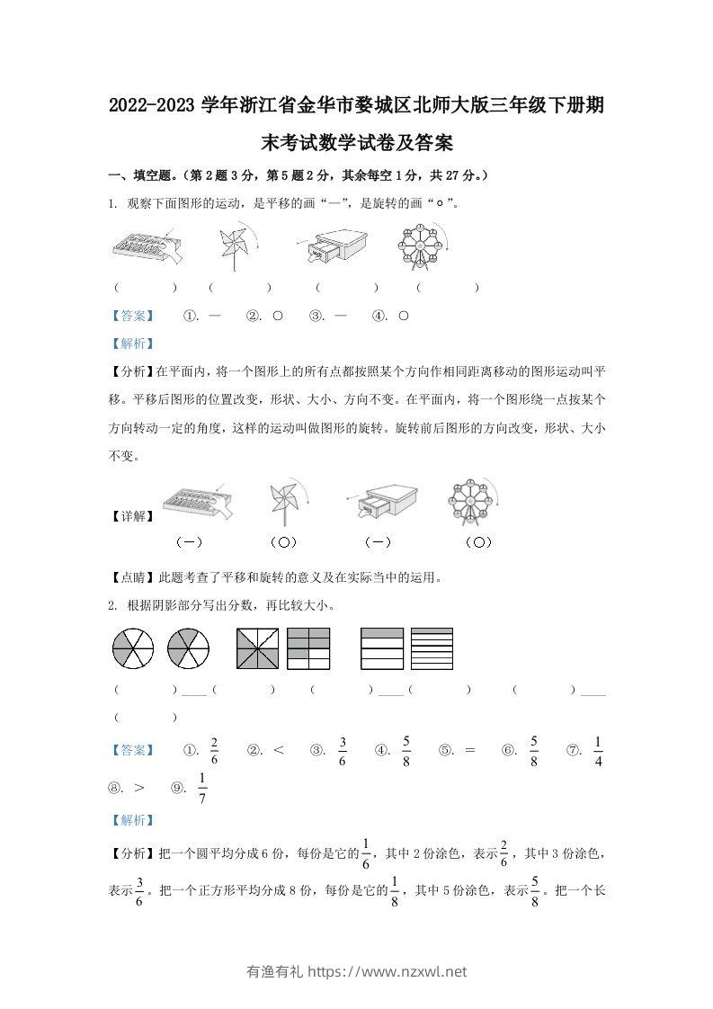 2022-2023学年浙江省金华市婺城区北师大版三年级下册期末考试数学试卷及答案(Word版)-有渔有礼