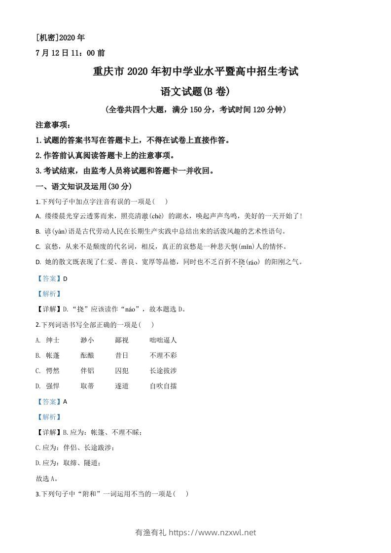重庆市2020年中考语文试题(B卷)（含答案）-有渔有礼