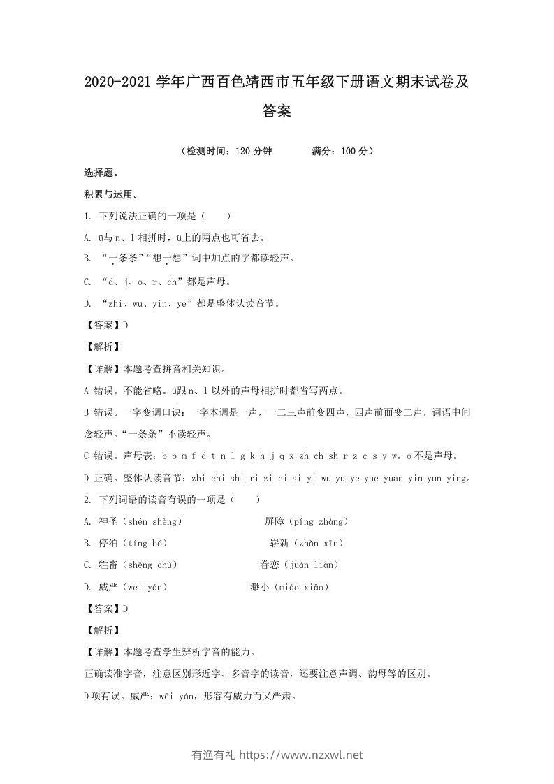 2020-2021学年广西百色靖西市五年级下册语文期末试卷及答案(Word版)-有渔有礼