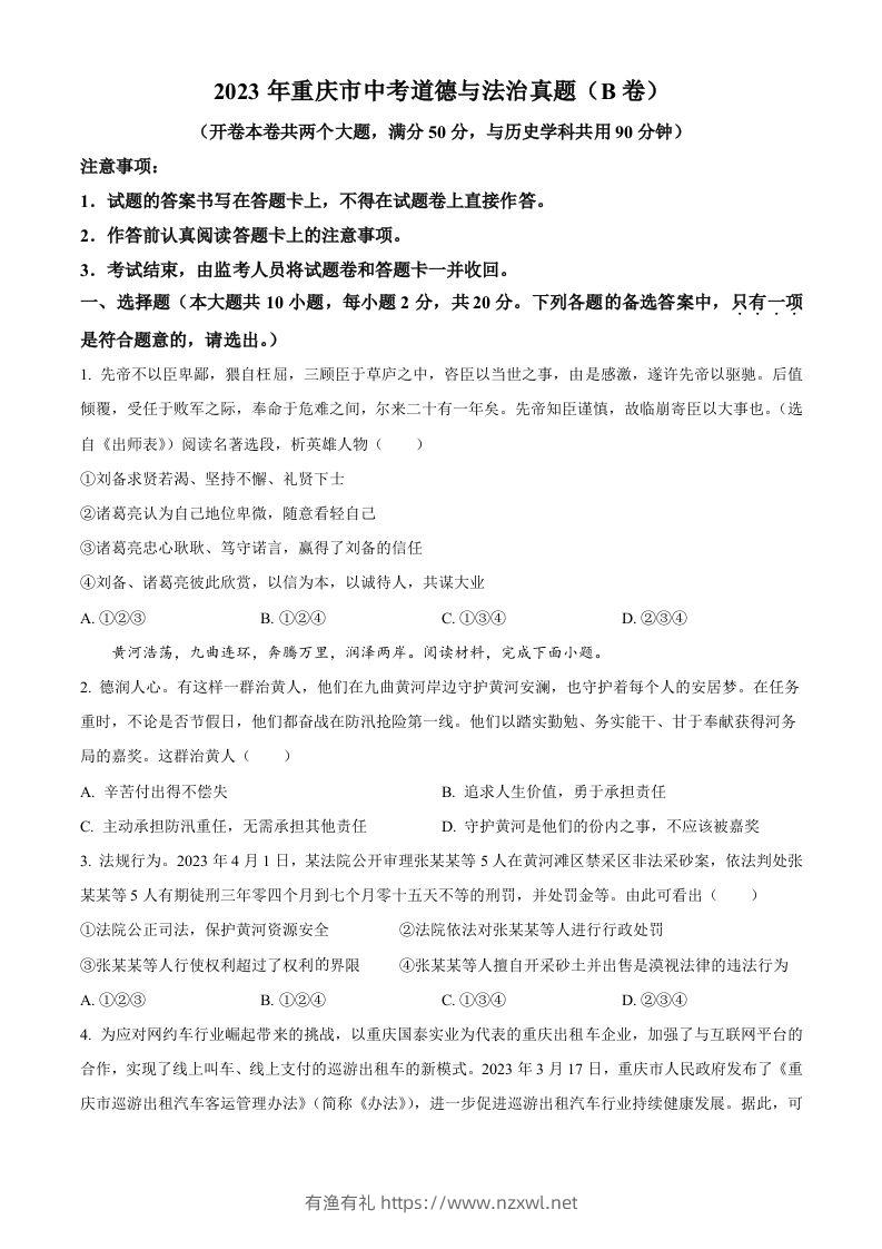 2023年重庆市中考道德与法治真题（B卷）（空白卷）-有渔有礼