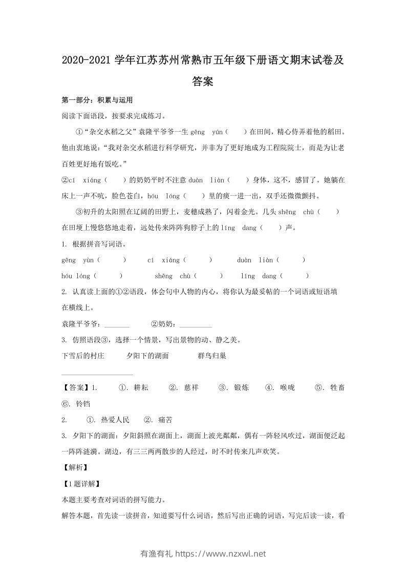 2020-2021学年江苏苏州常熟市五年级下册语文期末试卷及答案(Word版)-有渔有礼