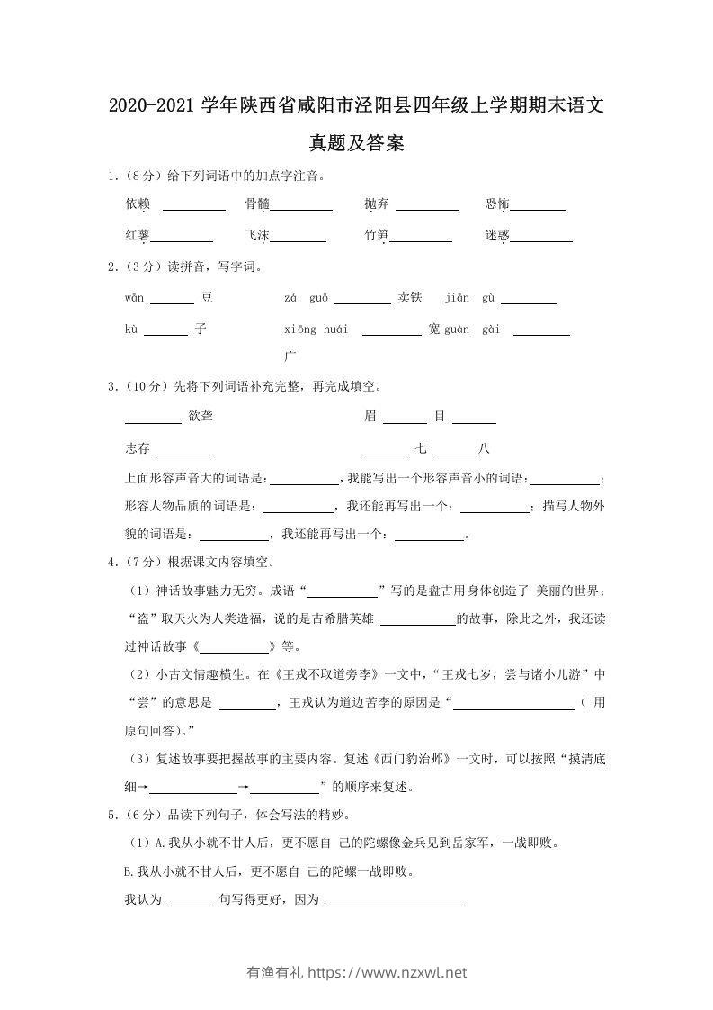 2020-2021学年陕西省咸阳市泾阳县四年级上学期期末语文真题及答案(Word版)-有渔有礼