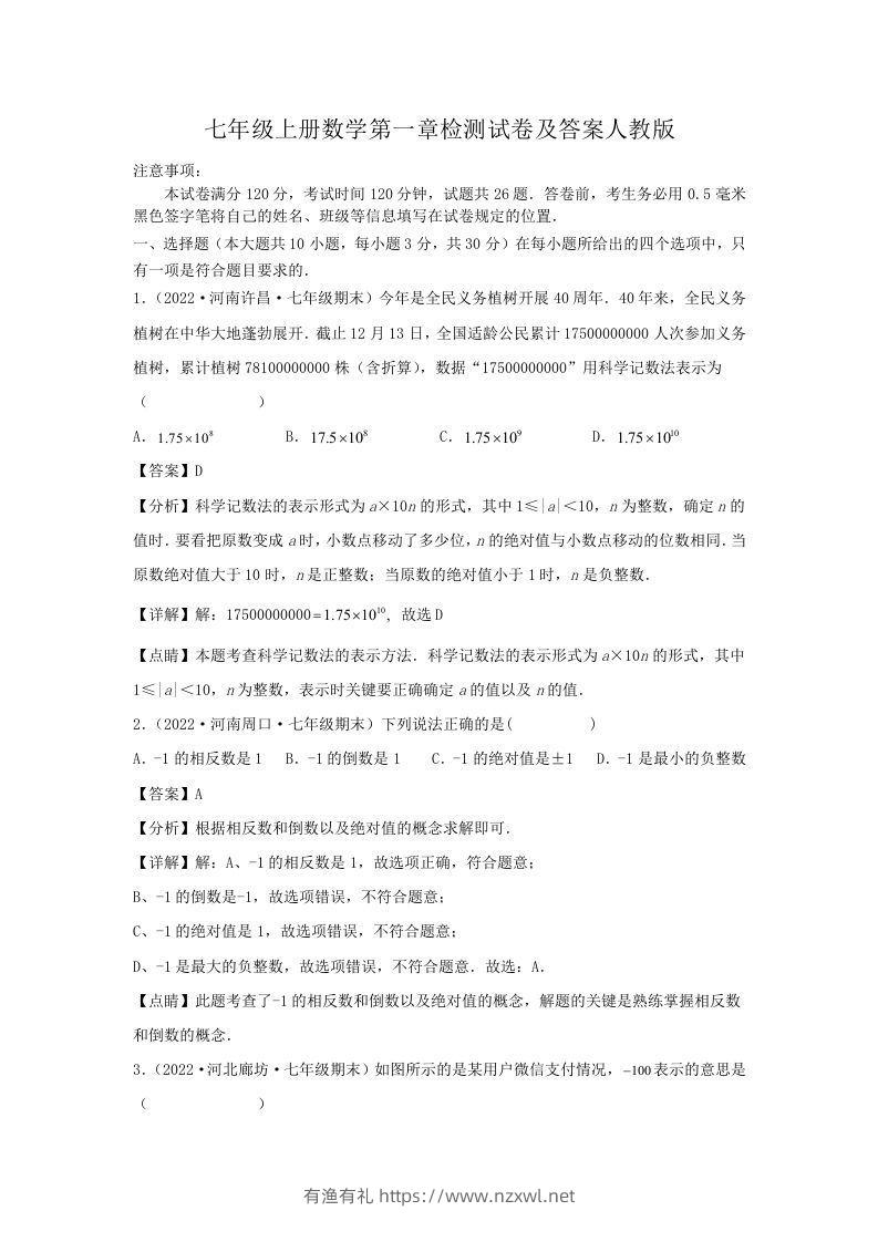 七年级上册数学第一章检测试卷及答案人教版(Word版)-有渔有礼