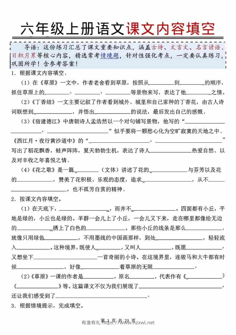 六年级上语文课文内容填空-有渔有礼