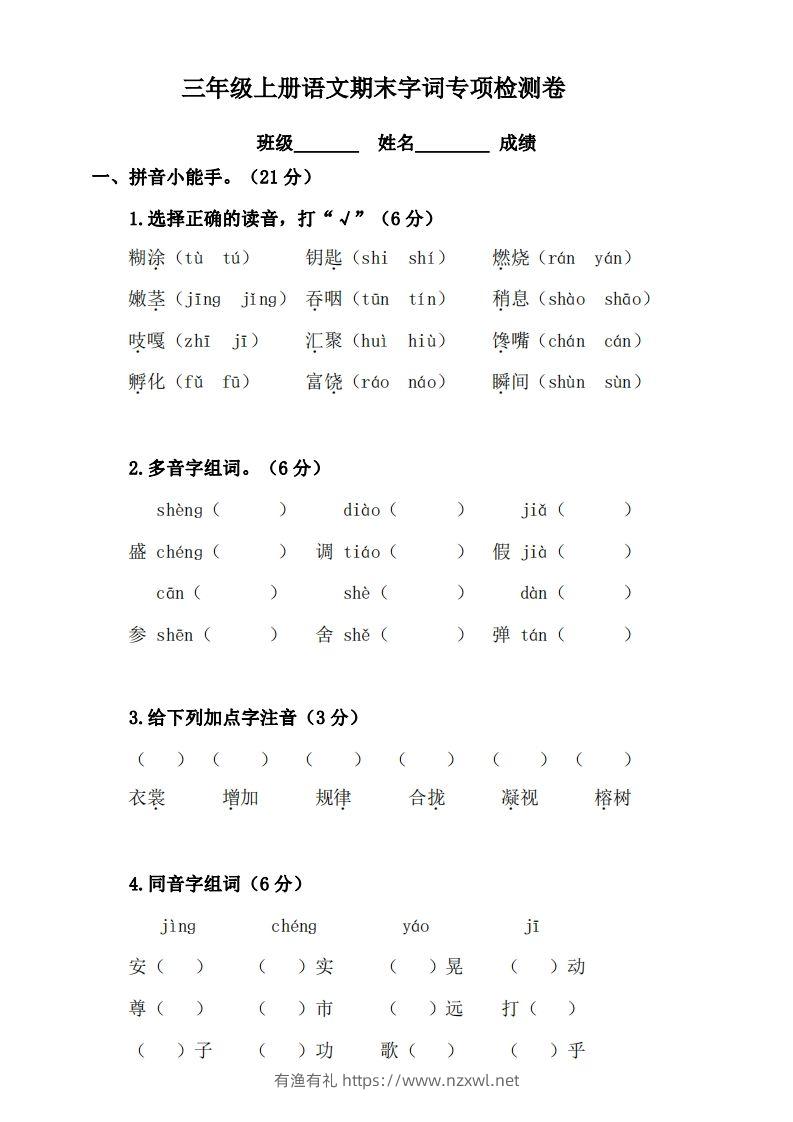 三（上）语文期末字词复习专项检测卷-有渔有礼