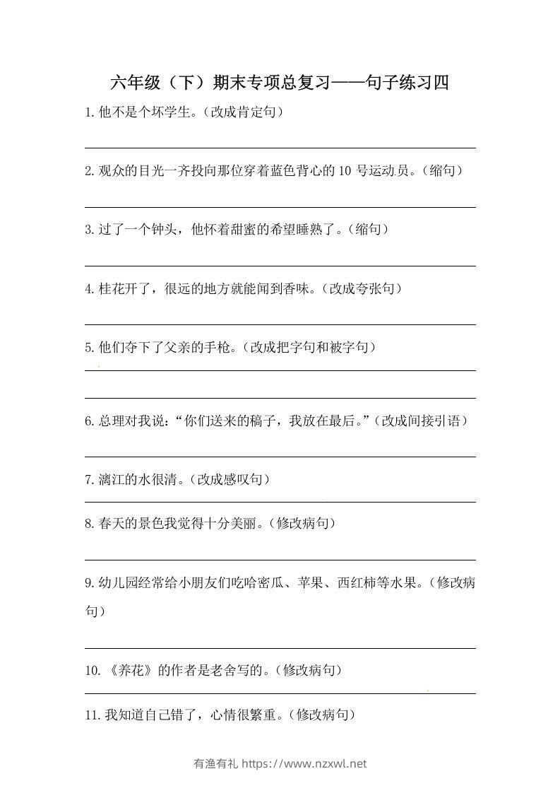 六年级语文下册期末句子专项训练（四）（含答案）（部编版）-有渔有礼