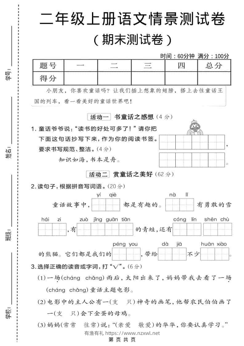 二年级上语文期末情景测试卷6-有渔有礼