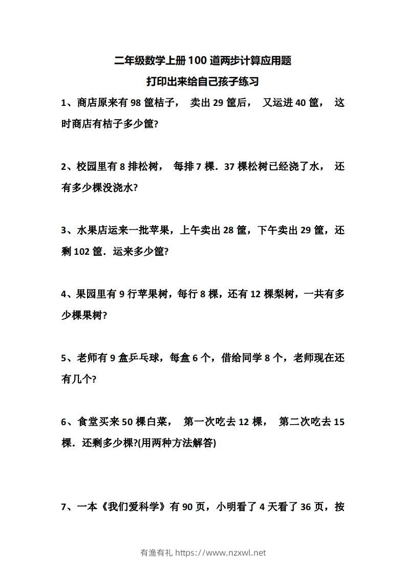 二上数学道两步计算应用题训练-有渔有礼