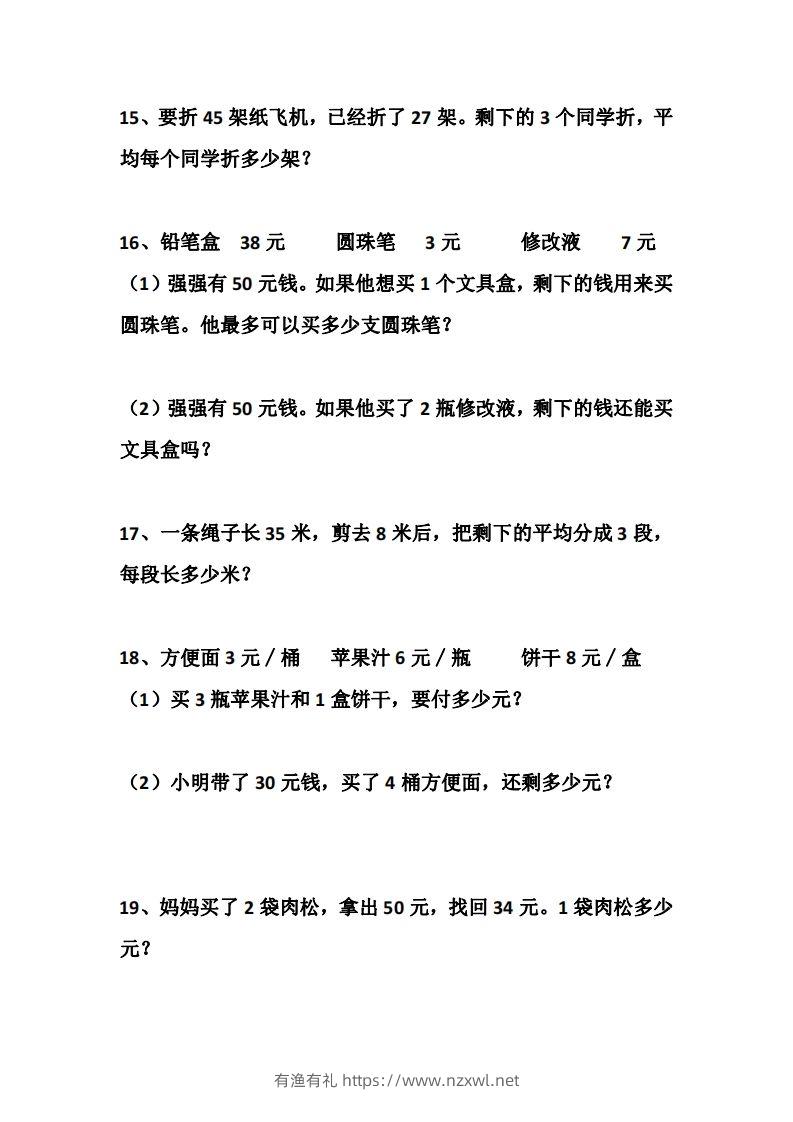 图片[3]-二上数学道两步计算应用题训练-有渔有礼