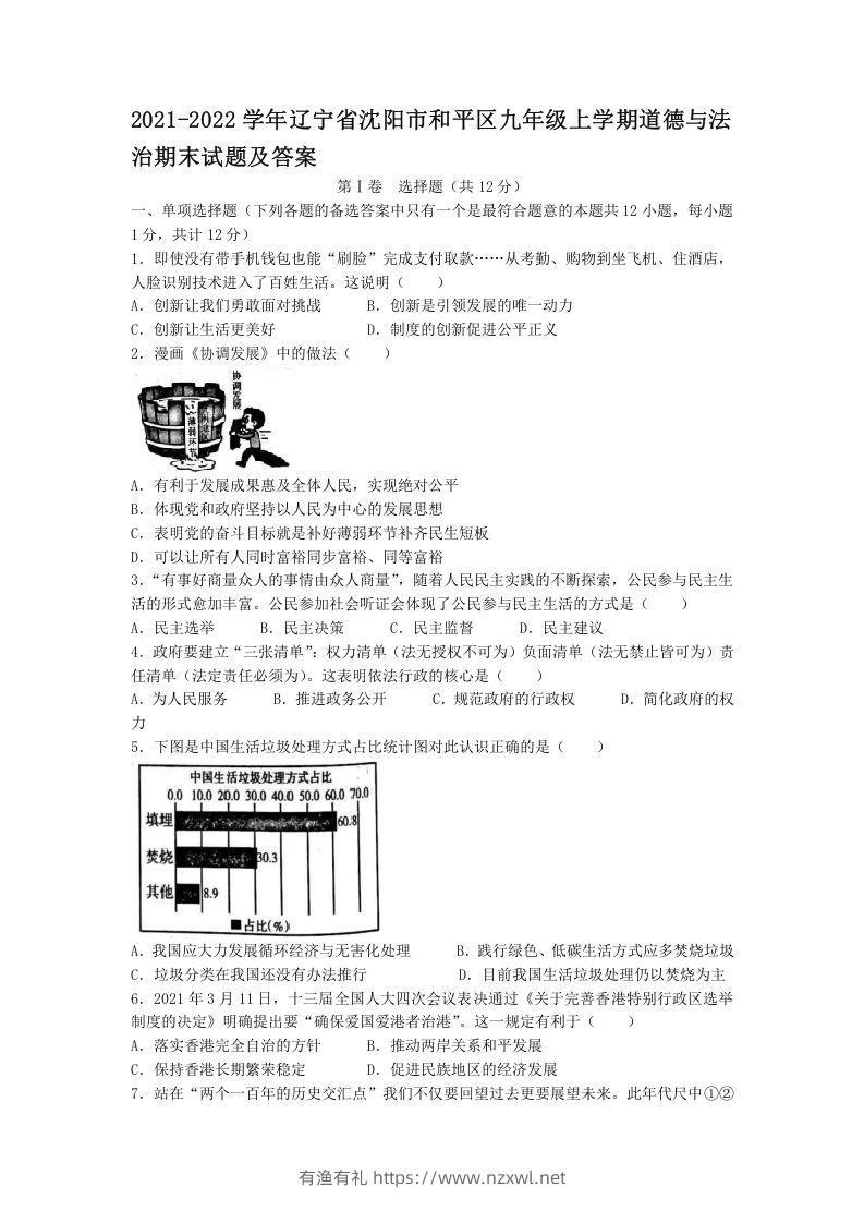 2021-2022学年辽宁省沈阳市和平区九年级上学期道德与法治期末试题及答案(Word版)-有渔有礼