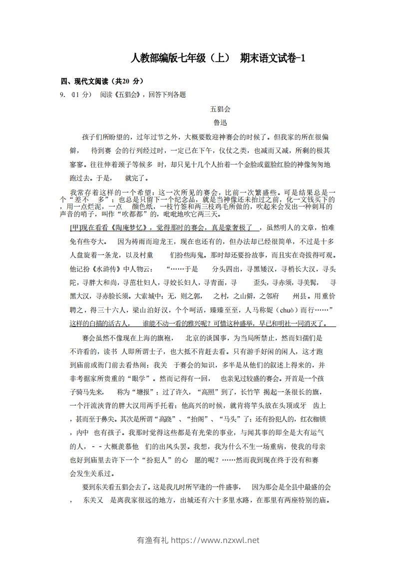 七年级（上）语文期末试卷5-2卷人教部编版-有渔有礼