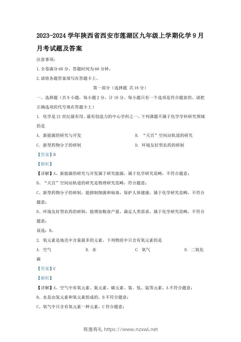 2023-2024学年陕西省西安市莲湖区九年级上学期化学9月月考试题及答案(Word版)-有渔有礼