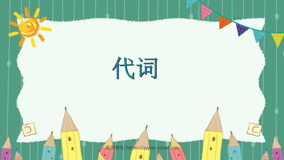 五年级英语下册代词（人教PEP版）-有渔有礼