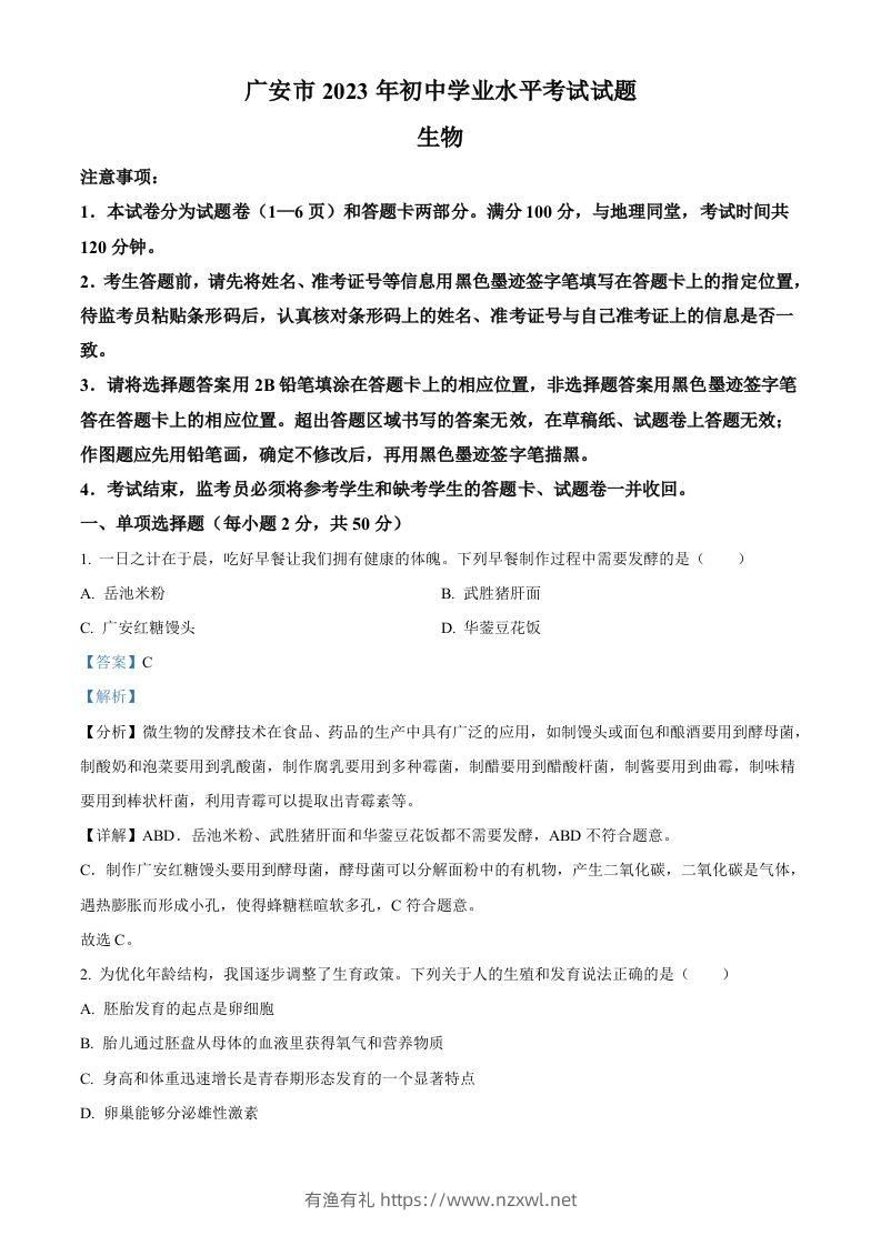 2023年四川省广安市中考生物真题（含答案）-有渔有礼