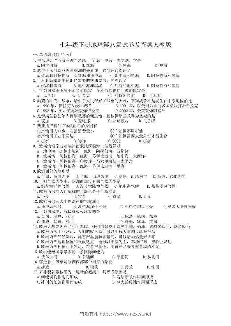 七年级下册地理第八章试卷及答案人教版(Word版)-有渔有礼