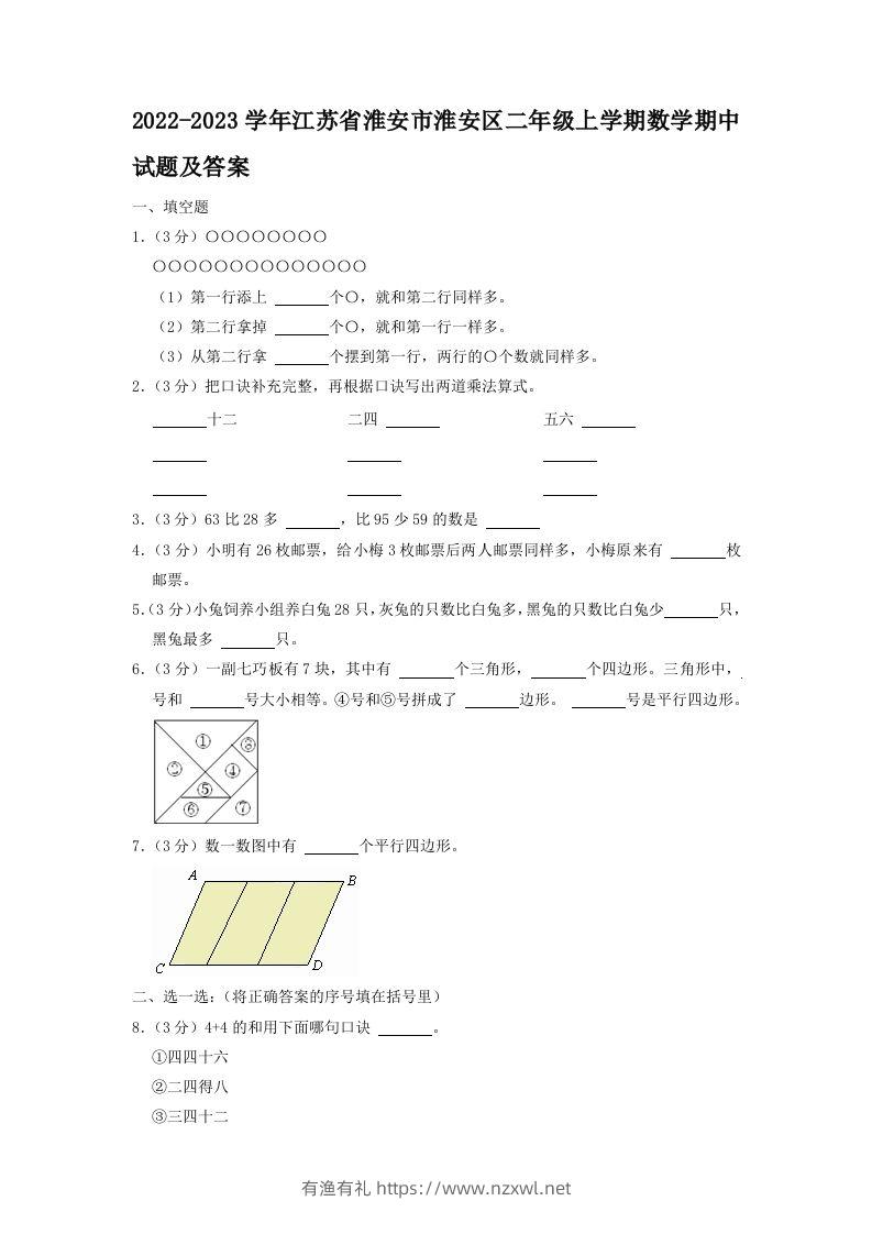 2022-2023学年江苏省淮安市淮安区二年级上学期数学期中试题及答案(Word版)-有渔有礼