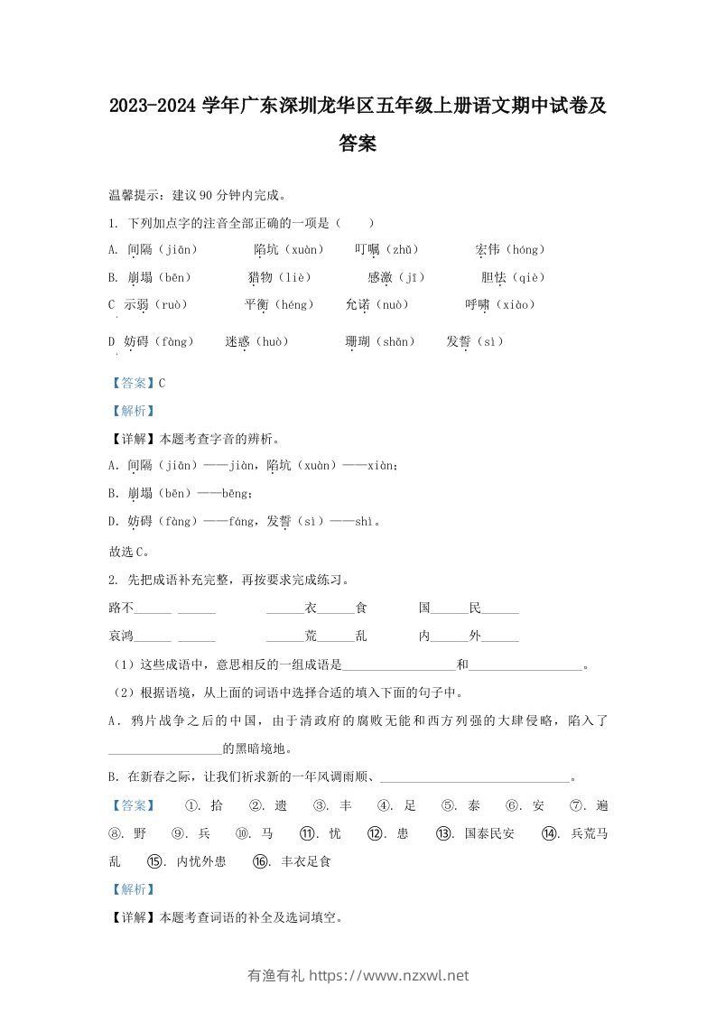 2023-2024学年广东深圳龙华区五年级上册语文期中试卷及答案(Word版)-有渔有礼