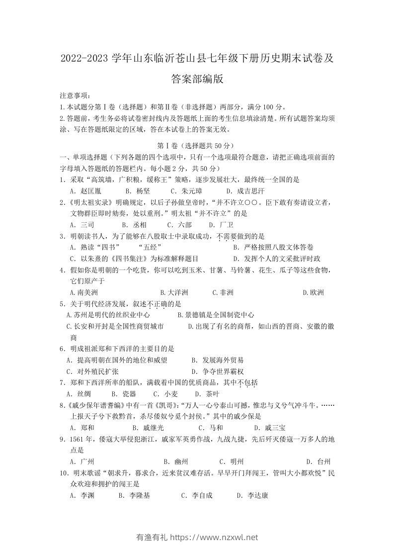 2022-2023学年山东临沂苍山县七年级下册历史期末试卷及答案部编版(Word版)-有渔有礼