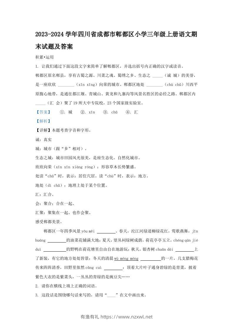 2023-2024学年四川省成都市郫都区小学三年级上册语文期末试题及答案(Word版)-有渔有礼
