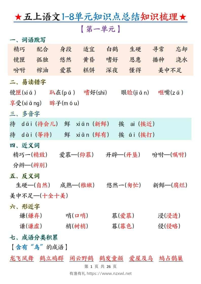 五年级上语文1-8单元知识点总结知识梳理-有渔有礼