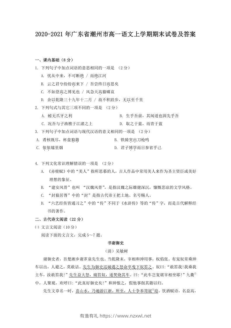 2020-2021年广东省潮州市高一语文上学期期末试卷及答案(Word版)-有渔有礼