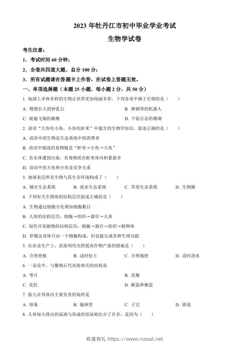 2023年黑龙江省牡丹江市中考生物真题（空白卷）-有渔有礼