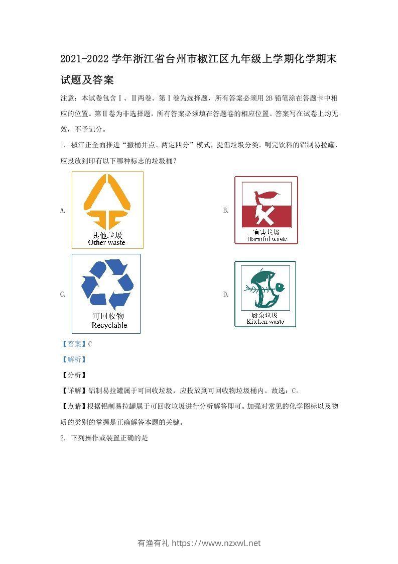 2021-2022学年浙江省台州市椒江区九年级上学期化学期末试题及答案(Word版)-有渔有礼