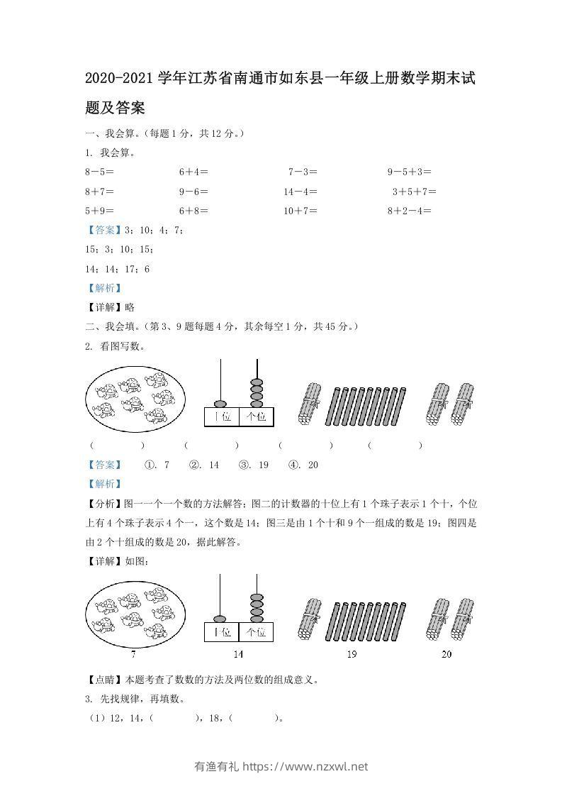 2020-2021学年江苏省南通市如东县一年级上册数学期末试题及答案(Word版)-有渔有礼