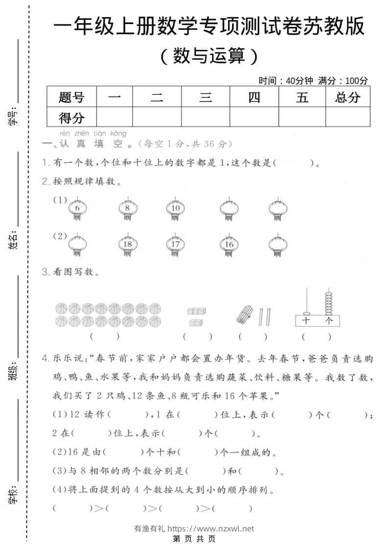一年级上数学数与运算专项测试卷《苏教版》-有渔有礼