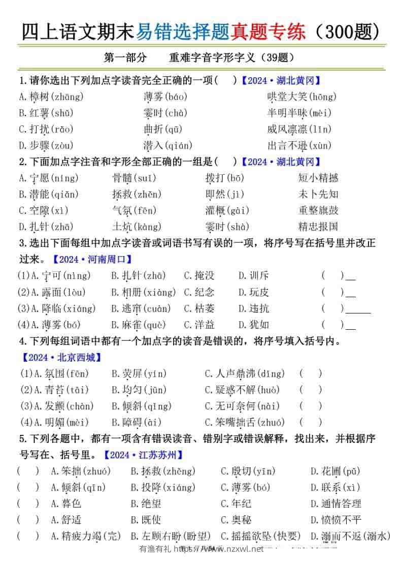 四上语文期末易错选择题真题专练（300题)_-有渔有礼