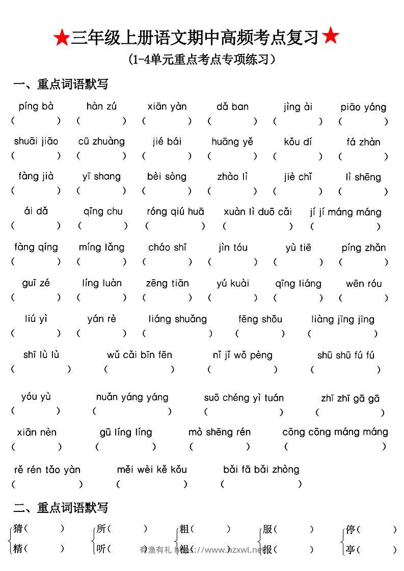 三年级上册语文期中高频考点复习-有渔有礼