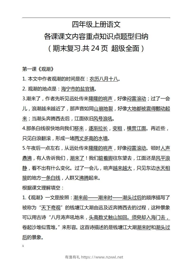 四（上）语文期末：各课课文内容重点知识点-有渔有礼