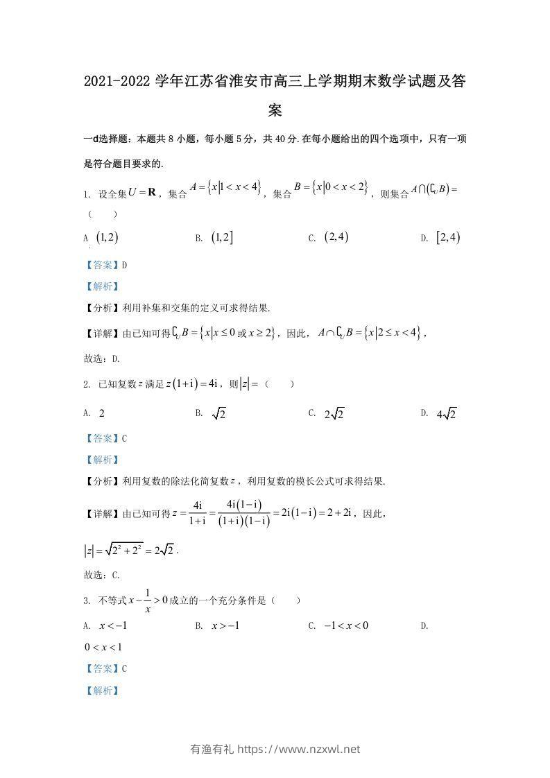 2021-2022学年江苏省淮安市高三上学期期末数学试题及答案(Word版)-有渔有礼