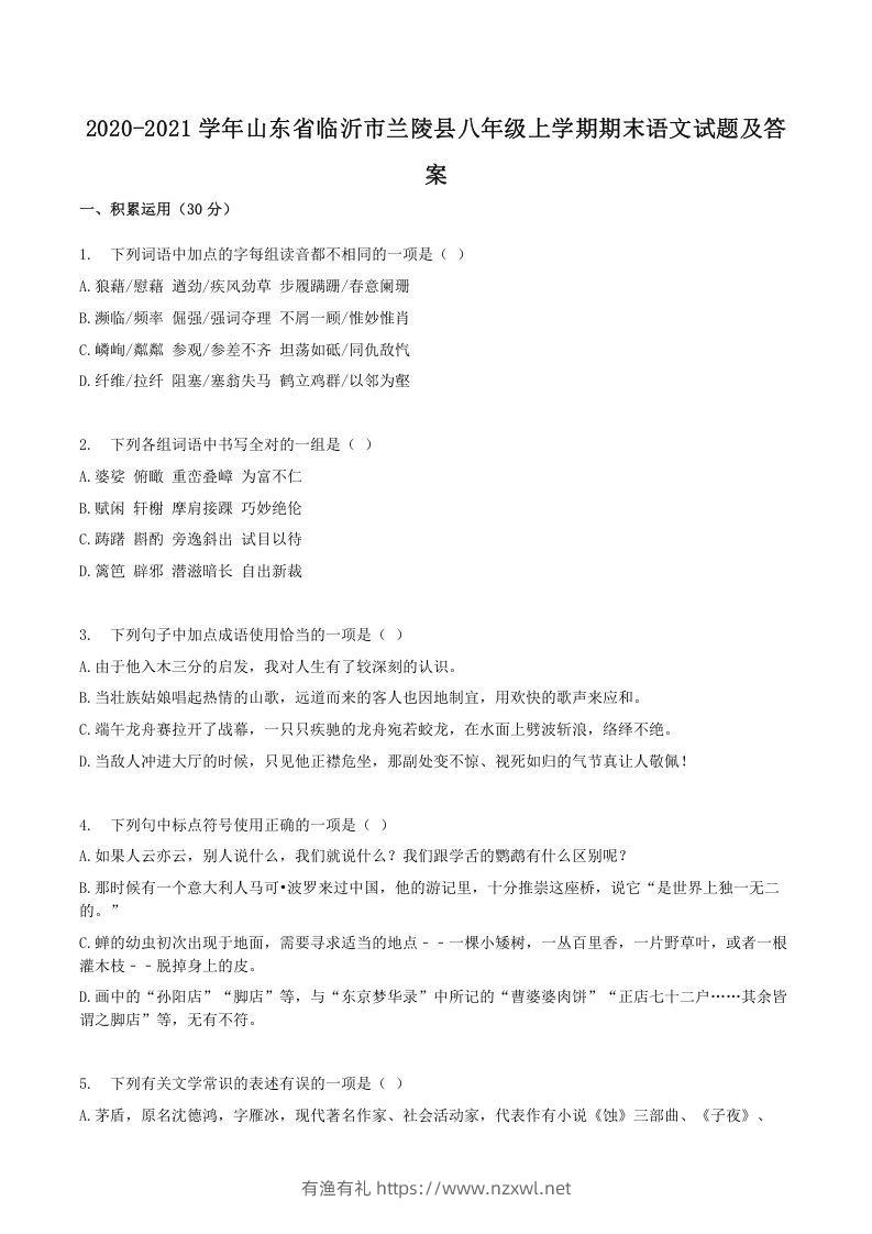 2020-2021学年山东省临沂市兰陵县八年级上学期期末语文试题及答案(Word版)-有渔有礼