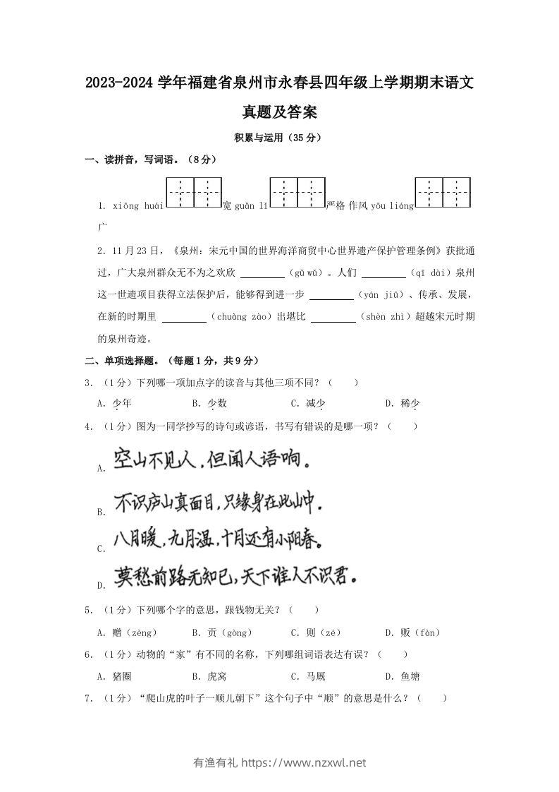 2023-2024学年福建省泉州市永春县四年级上学期期末语文真题及答案(Word版)-有渔有礼