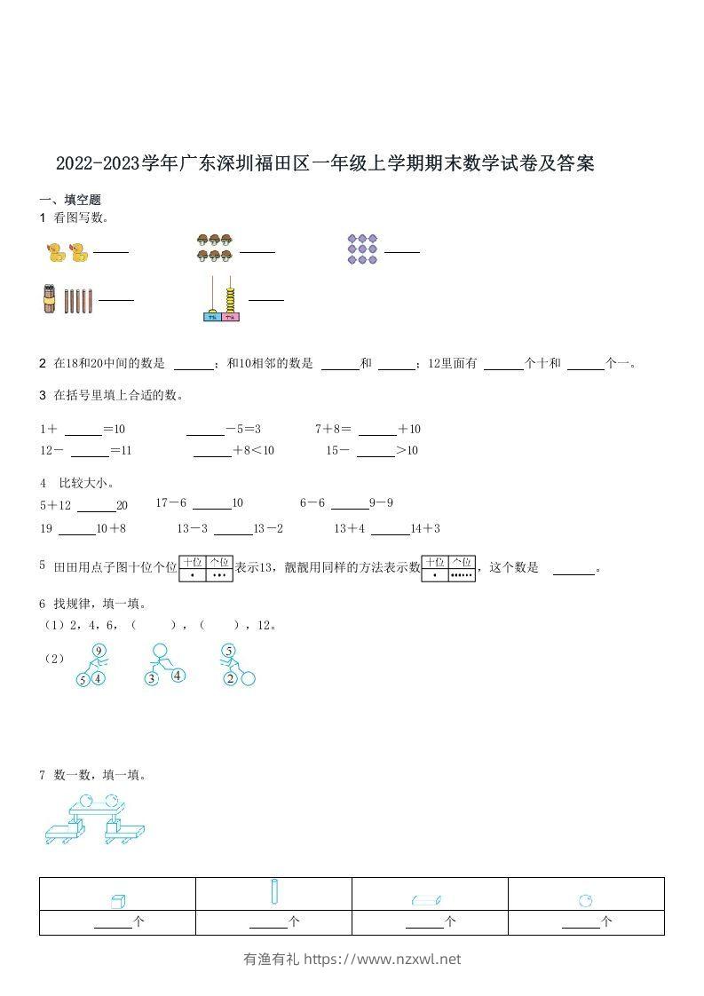 2022-2023学年广东深圳福田区一年级上学期期末数学试卷及答案(Word版)-有渔有礼