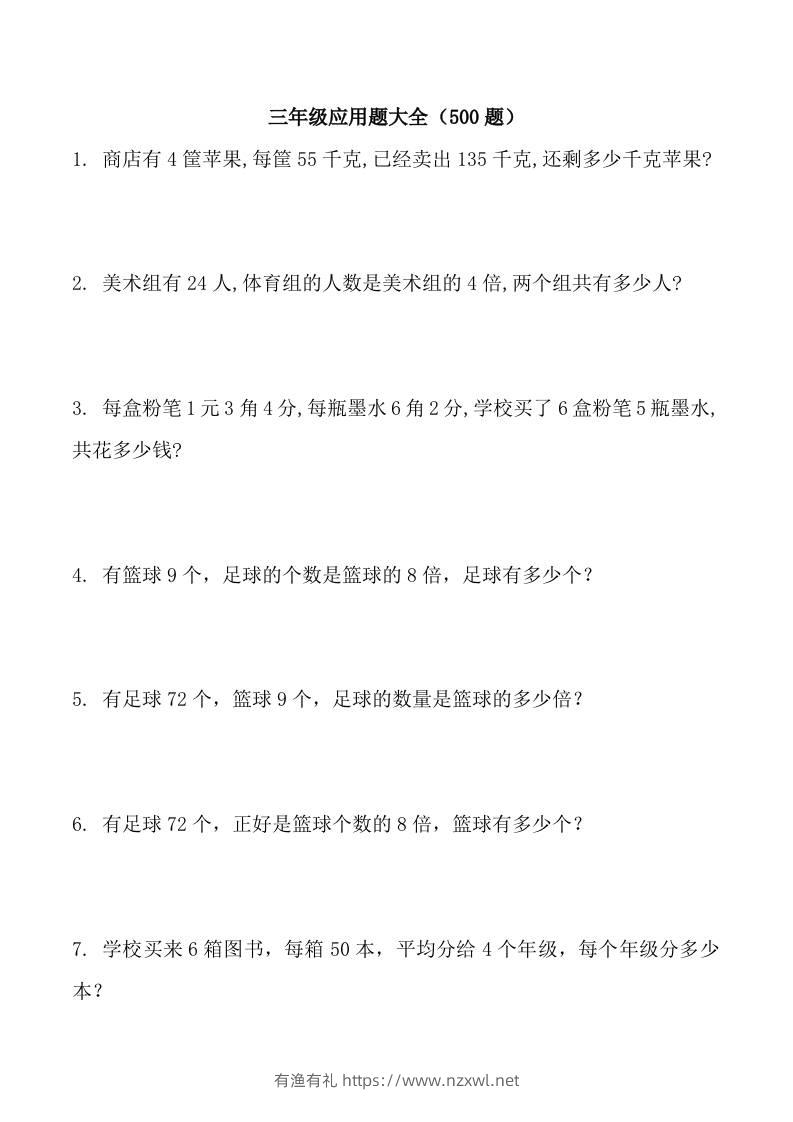 三上数学-应用题大全（共71页）-有渔有礼