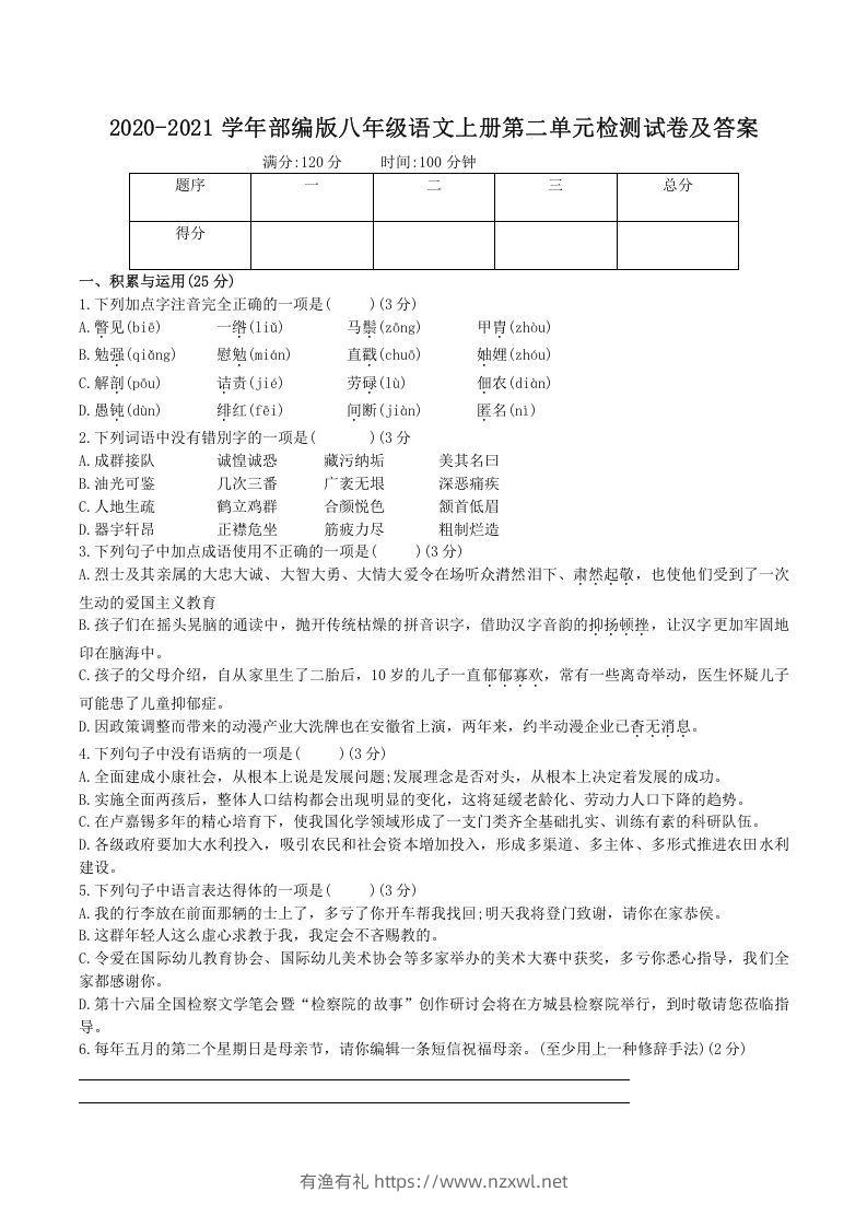 2020-2021学年部编版八年级语文上册第二单元检测试卷及答案(Word版)-有渔有礼