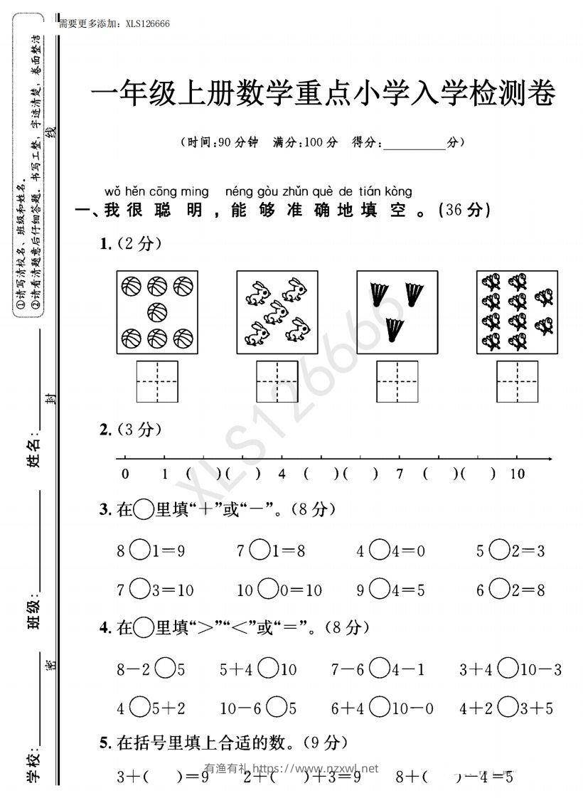 一年级入学数学检测题重点小学_含答案-有渔有礼