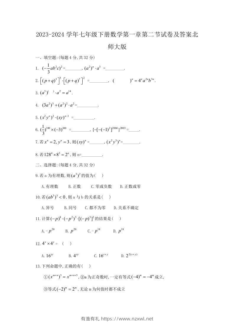 2023-2024学年七年级下册数学第一章第二节试卷及答案北师大版(Word版)-有渔有礼