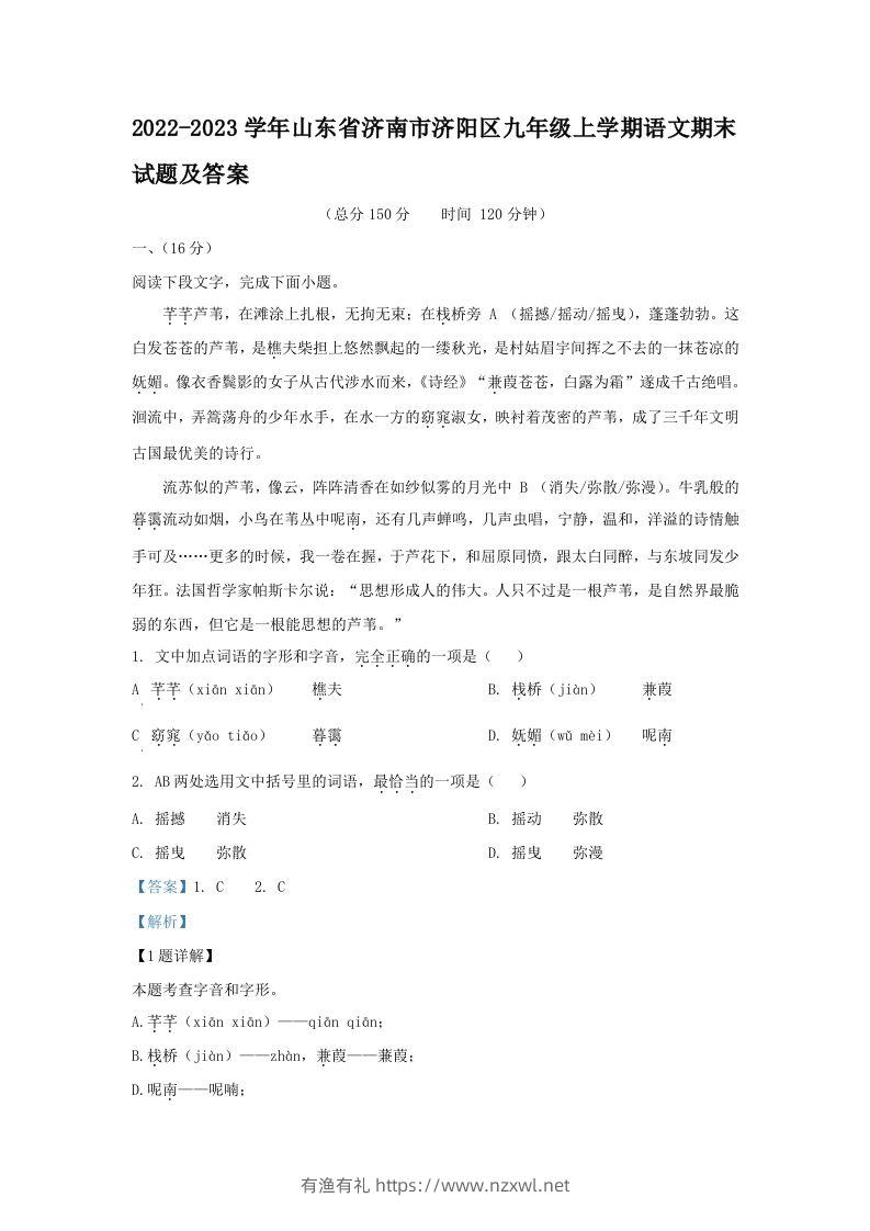 2022-2023学年山东省济南市济阳区九年级上学期语文期末试题及答案(Word版)-有渔有礼