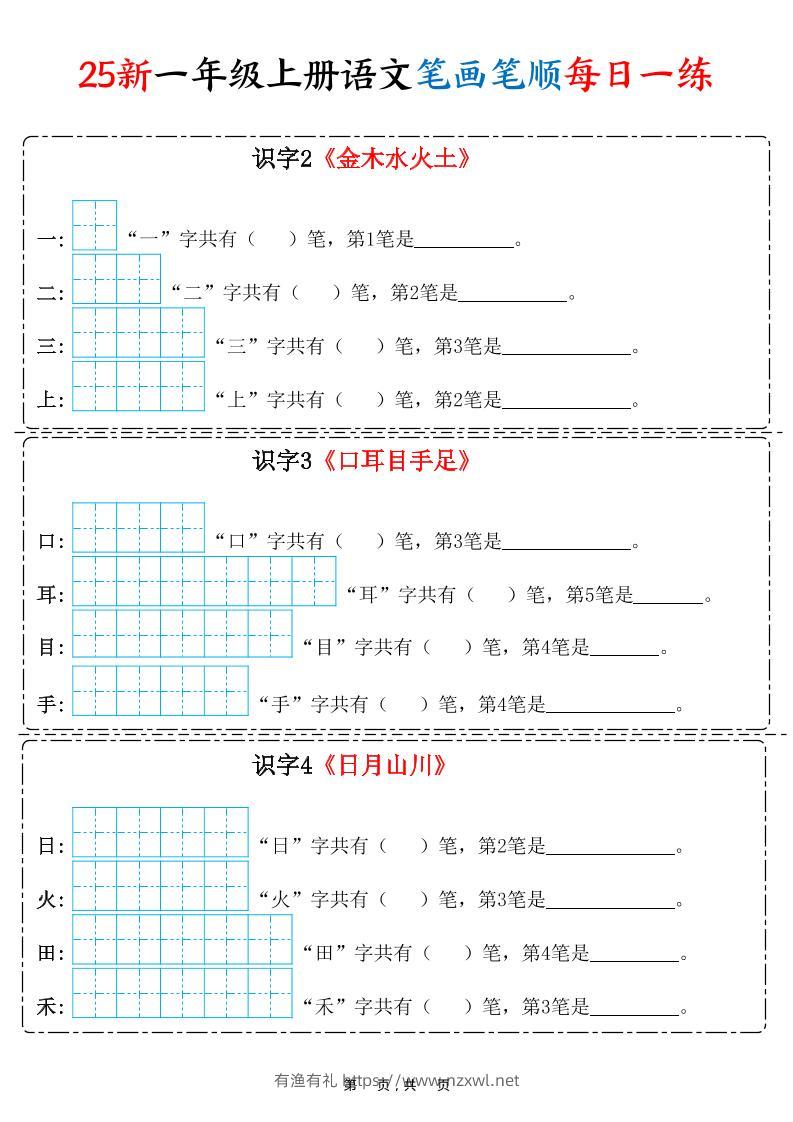 25新一上语文笔画笔顺每日一练（8页）-有渔有礼